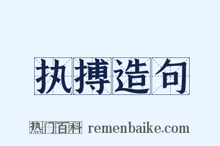 执搏造句是什么意思的图片